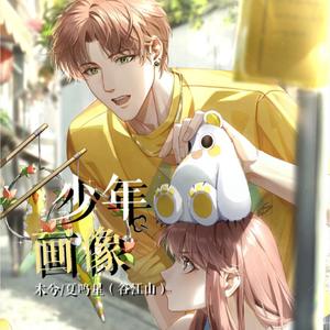 少年画像（翻自 夏鸣星）