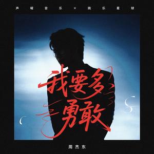 我要多勇敢