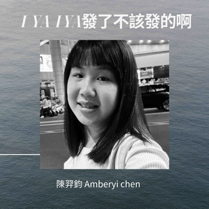 I ya I ya 发了不该发的啊 (Demo版)