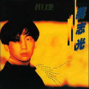 相逢何必曾相识