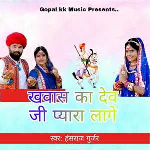 खवास का देव जी प्यारा लागे