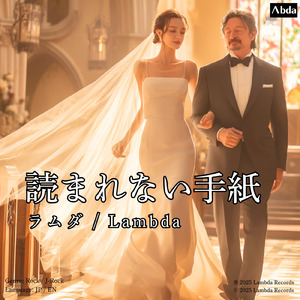読まれない手紙