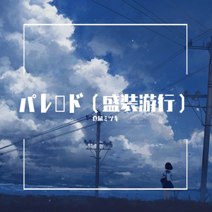 パレード（盛装游行）（翻自 ヨルシカ）