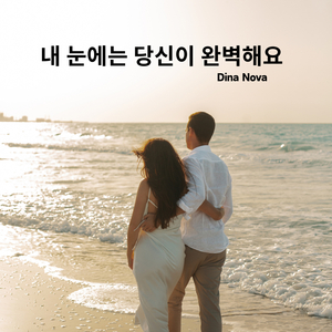 내 눈에는 당신이 완벽해요