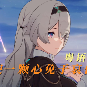 使一颗心免于哀伤（粤语版）