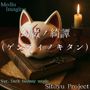 宵闇ヲ駆ケル契リ火 ～狐火ト綴ル夢幻～