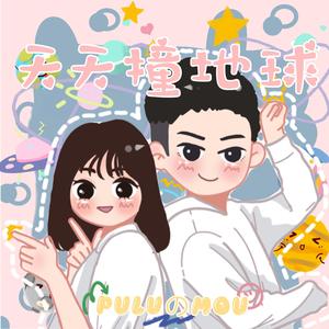 天天撞地球(with PULU.) 伴奏