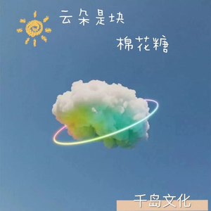 云朵是块棉花糖
