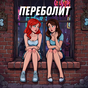 Переболит