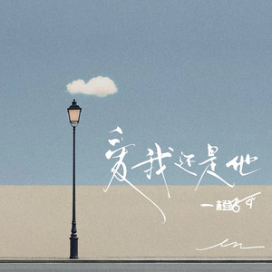 爱我还是他（Live）