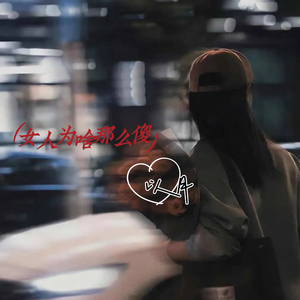 女人为啥那么傻