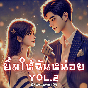 ยิ้มให้ฉันหน่อย, Vol. 2