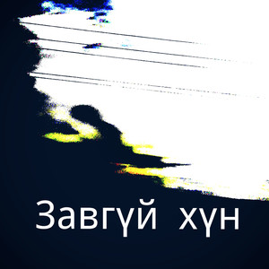 Завгүй хүн