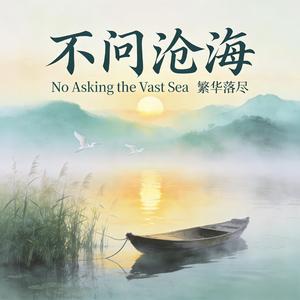 No Asking the Vast Sea-不问沧海