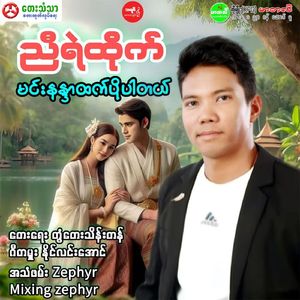 Min Nandar Htet Po Bar Tal (New Version)
