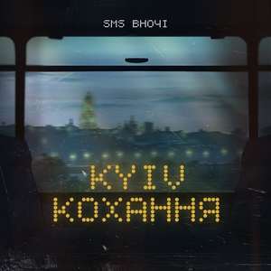 Kyiv - кохання