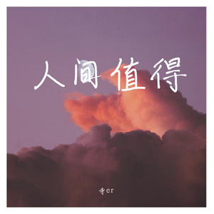 谪仙cover）