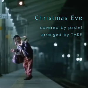 クリスマス・イブ (Covered By 夢ノ結唱 PASTEL)