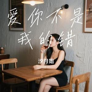 爱你不是我的错