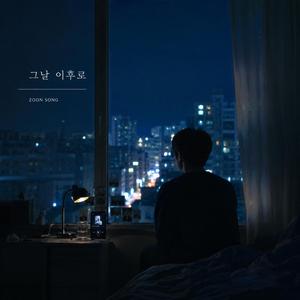 그날 이후로