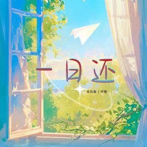 一日还