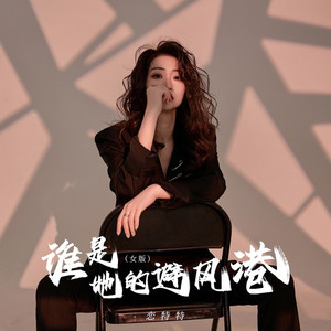 谁是她的避风港 (女版)