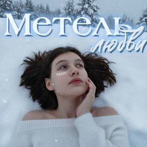 Метель любви