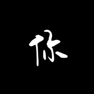 你（Prod.Veezy）