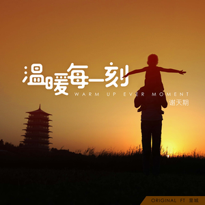 温暖每一刻 (With 里城)