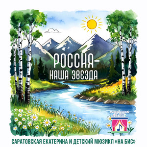 Россия-Наша звезда