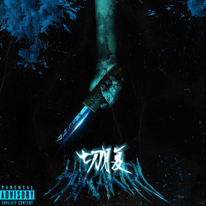 切腹 (feat. syo inch)