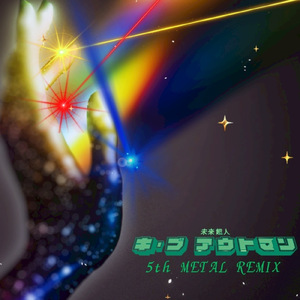 未来超人キープアウトマン (5th METAL REMIX)