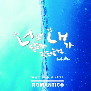 너와 내가 닮아 간다는 건