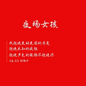 夜场姑娘