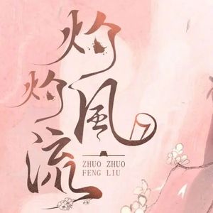 向阳而生（《灼灼风流》电视剧片头曲）