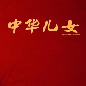 该遗忘在哪里（中华儿女）