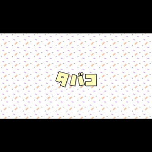 タバコ