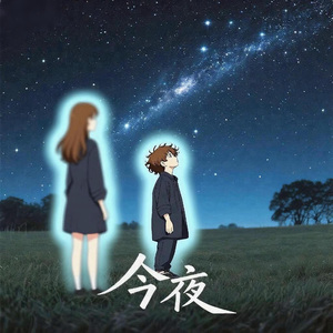 今夜