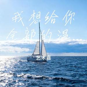 我想给你全部的温柔