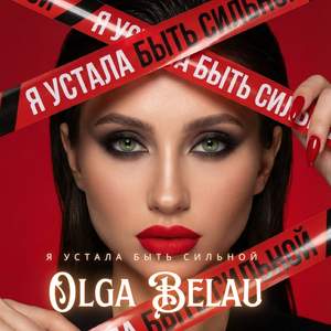 Устала быть сильной