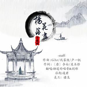 杨花落尽子规啼