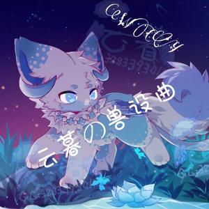云暮の兽设曲