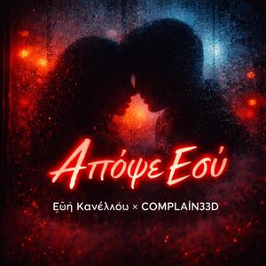 Απόψε εσύ (feat. COMPLAIN33D) (Demo Version)