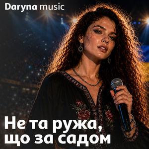 Не та ружа, що за садом