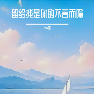 留给我是你的不言而喻