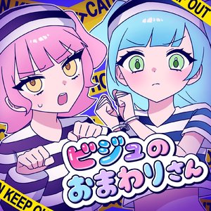 ビジュのおまわりさん