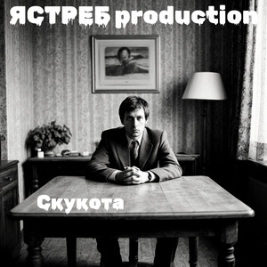 Скукота
