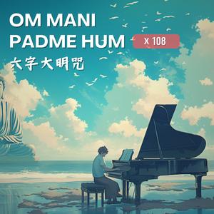 Om Mani Padme Hum六字大明咒108遍