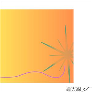 導火線