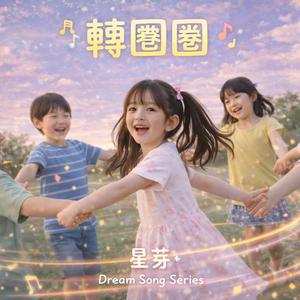 轉圈圈